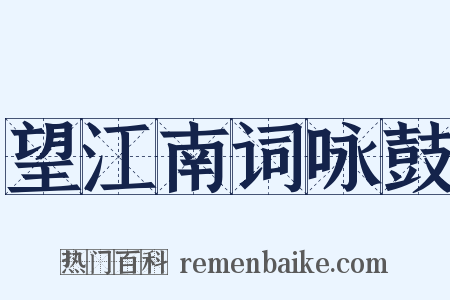 望江南词咏鼓是什么意思的图片